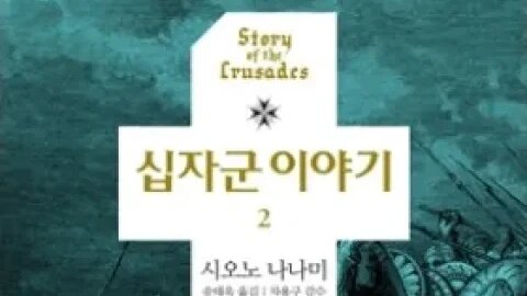 십자군이야기2,시오노나나미, 이슬람 태수, 영주,보두앵2세, 앙주 백작,풀크,인재배출,인척관계,장기, 알레포,안티오키아,공작부인,알리스,바그다드,부조리,예루살렘왕,메소포타미아,할거