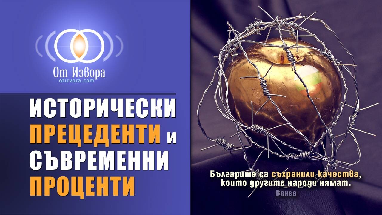 Стари прецеденти обясняват днешни проценти и загатват бъдещето