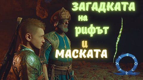 God of War Ragnarok /GIVE ME GOD OF WAR/ ХЕЙЛХАЙМ И МИСИЯТА НА АТРЕУС / ЕПИЗОД 39