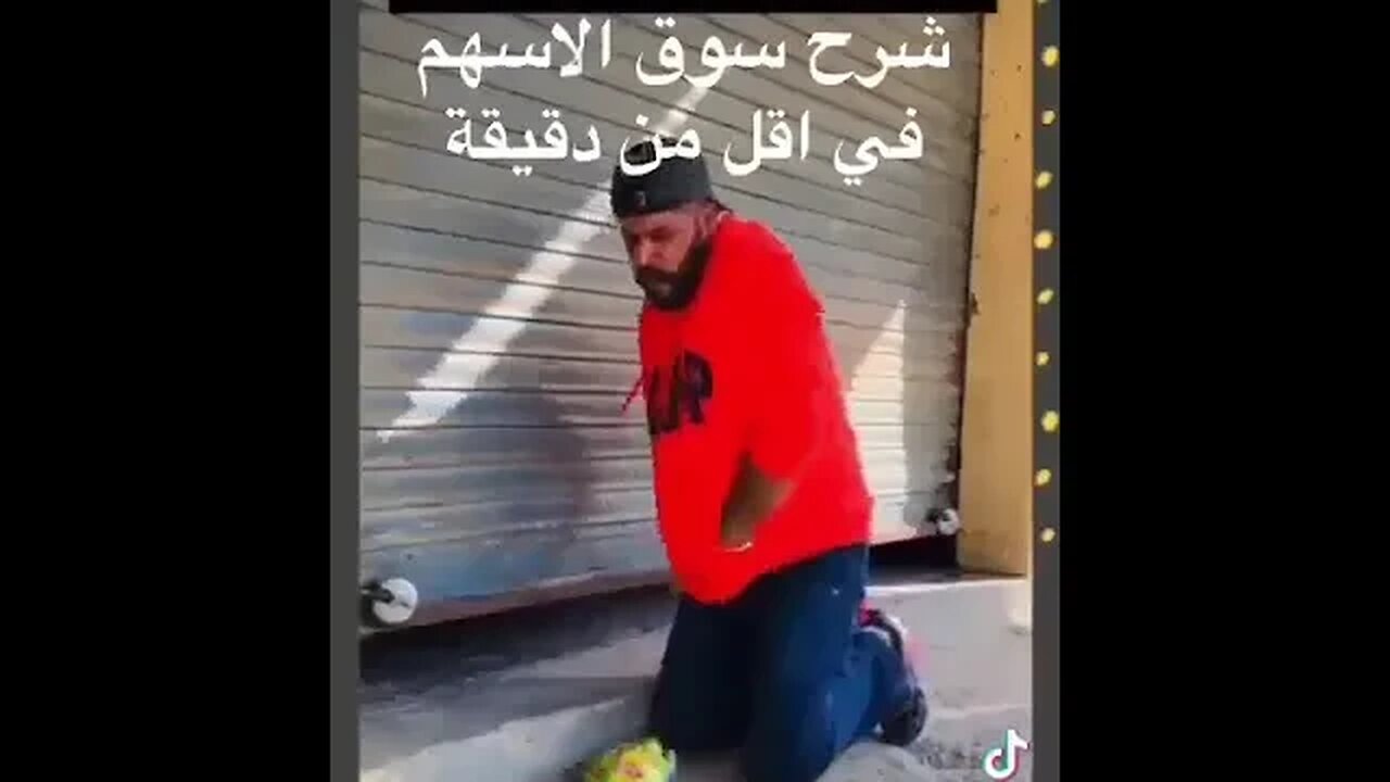 شرح سوق الأسهم في أقل من دقيقة