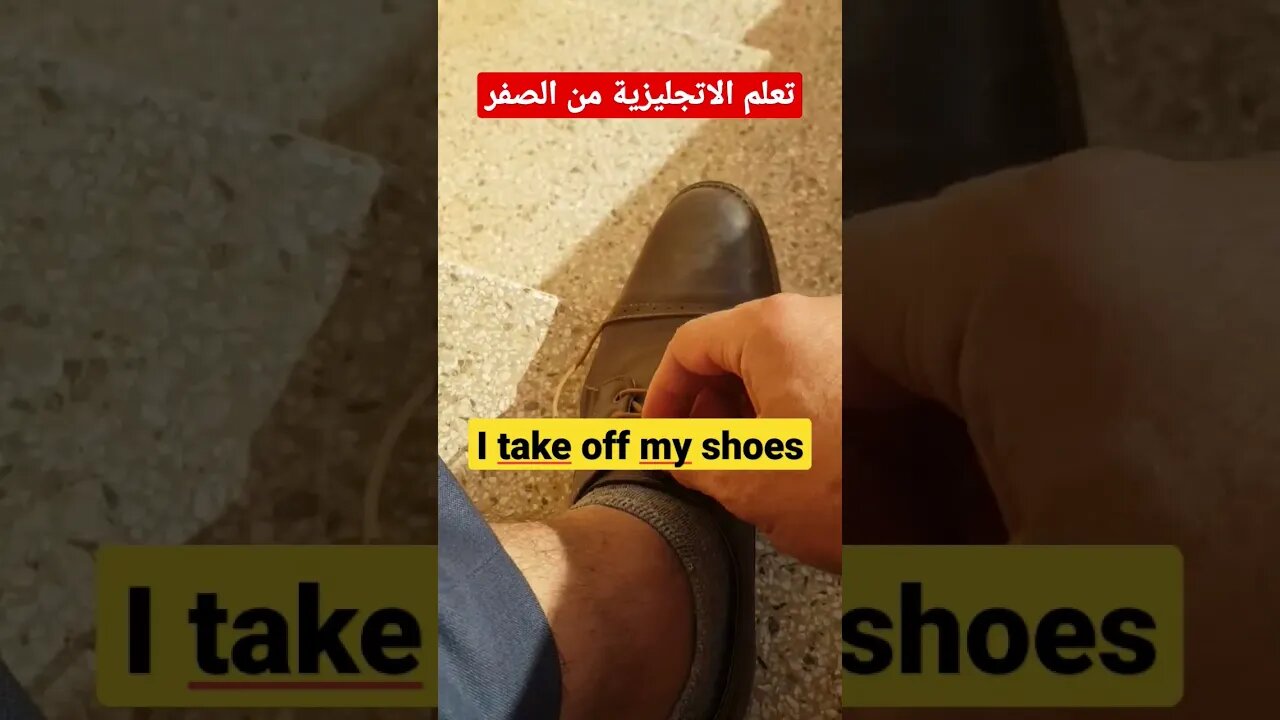 كيف اقول: اخلع حذائي بالانجليزية