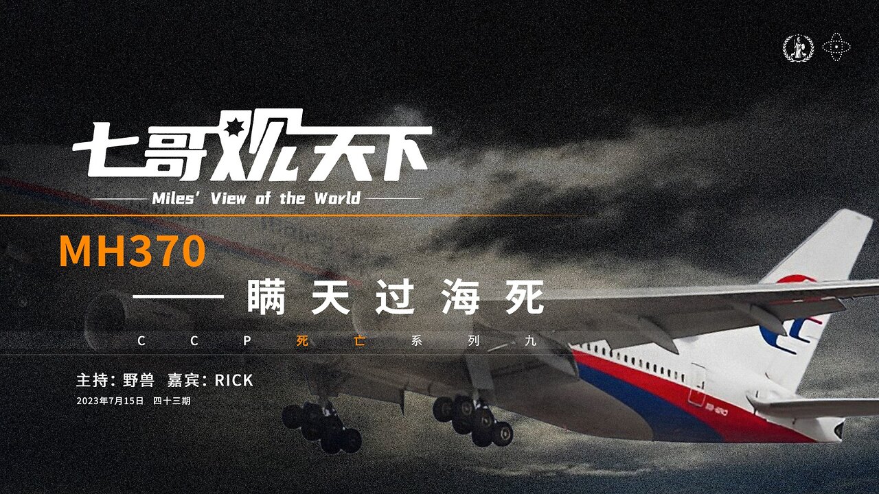 《七哥观天下》43 MH370 “瞒天过海死”——CCP死亡系列之九