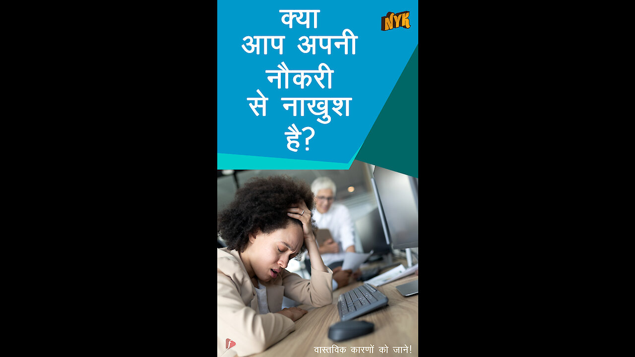 अपनी जॉब से नाख़ुश होने के 4 कारण *
