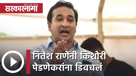 Nitesh Rane | नितेश राणेंनी किशोरी पेडणेकरांना डिवचलं | Kishori Pednekar | Sarkarnama