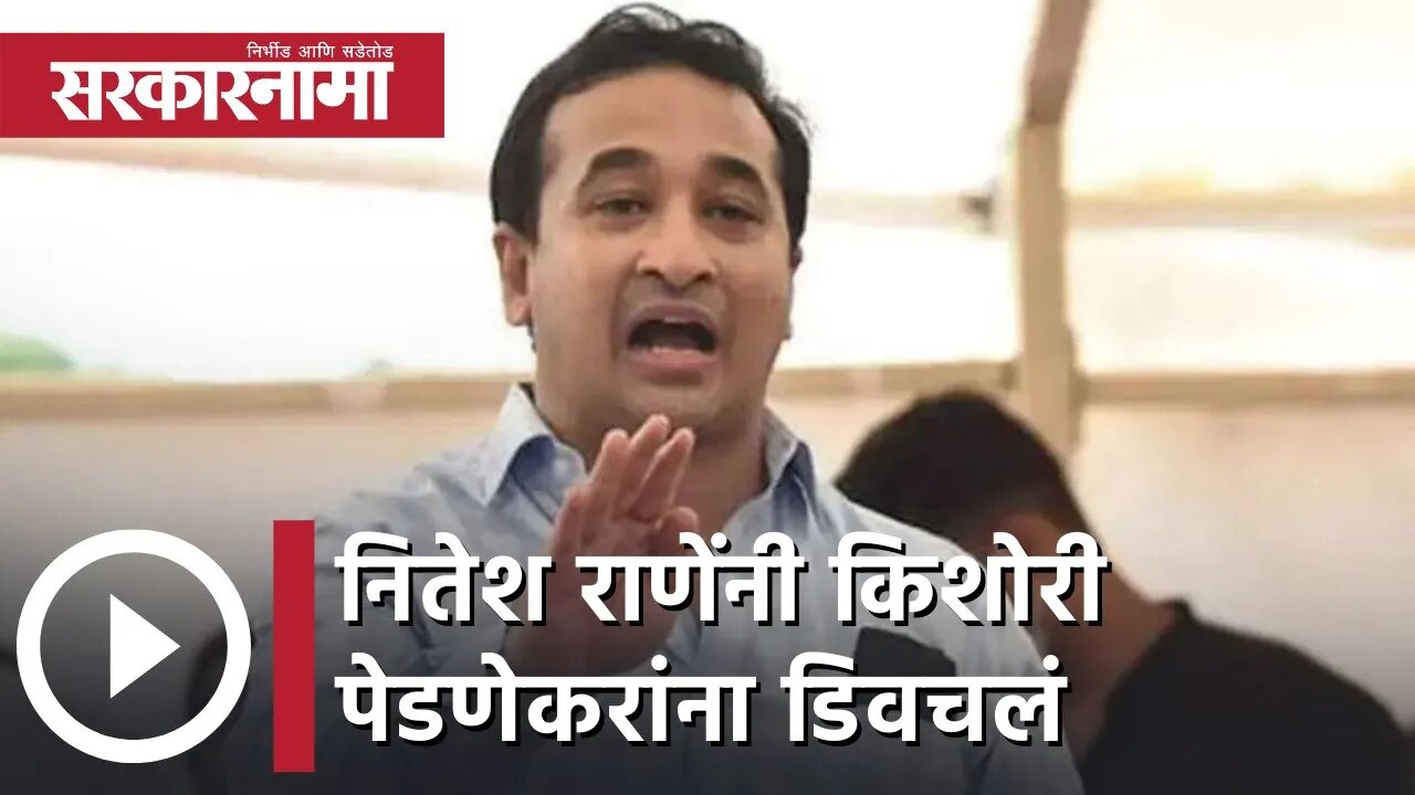 Nitesh Rane | नितेश राणेंनी किशोरी पेडणेकरांना डिवचलं | Kishori Pednekar | Sarkarnama