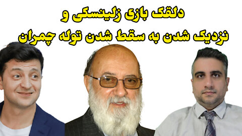دلقک بازی زلینسکی و نزدیک شدن به سقط توله چمران