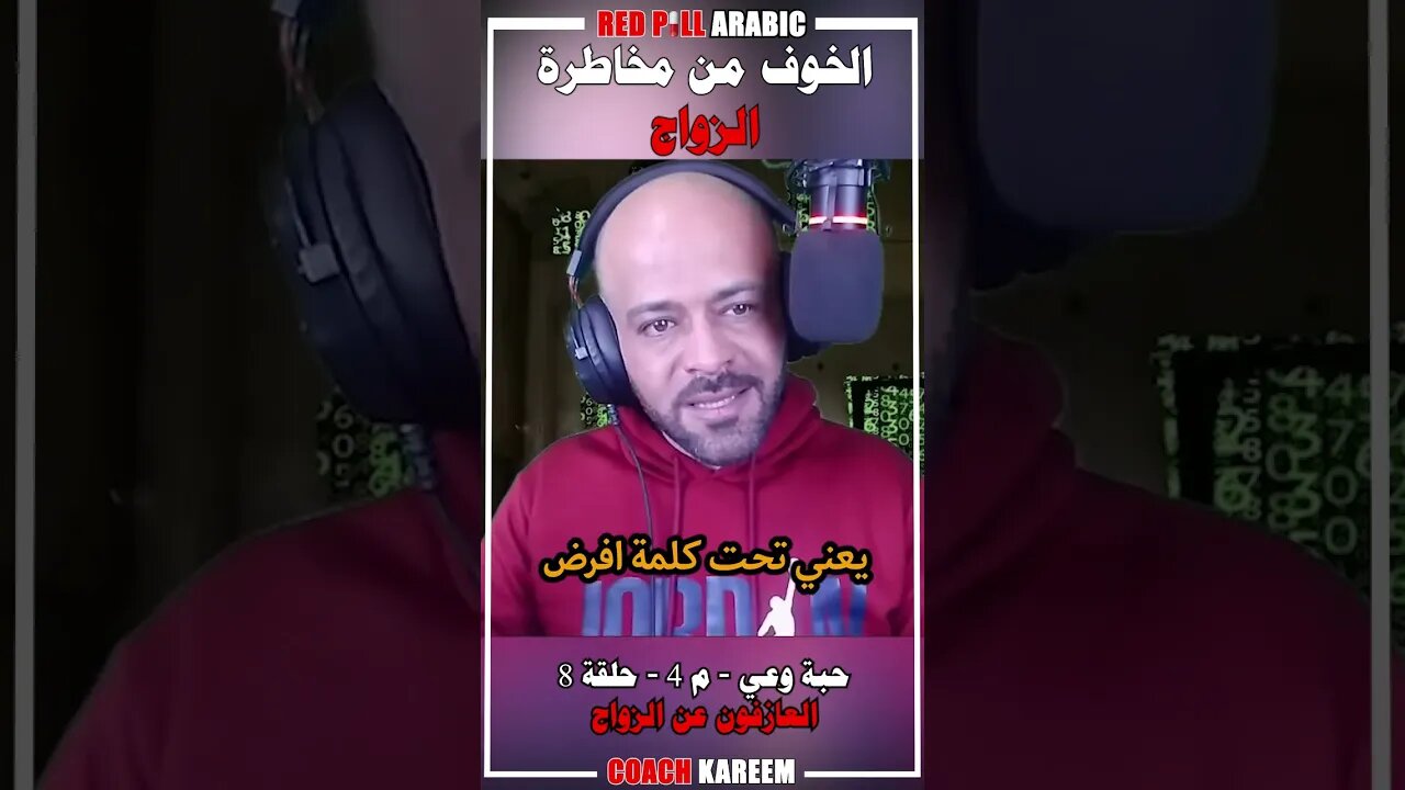 الخوف من مخاطرة الزواج