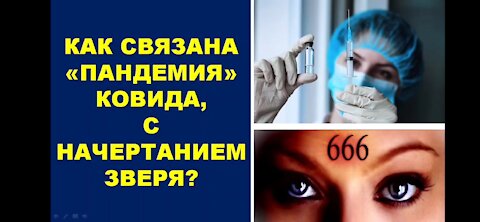 Как связана пландемия #19 с начертанием зверя