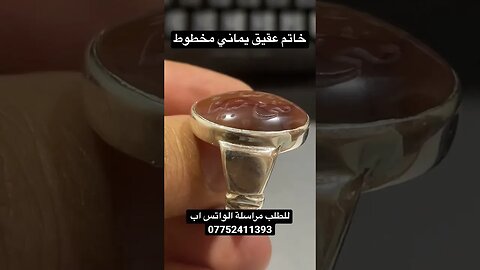 خاتم عقيق يماني منقوش