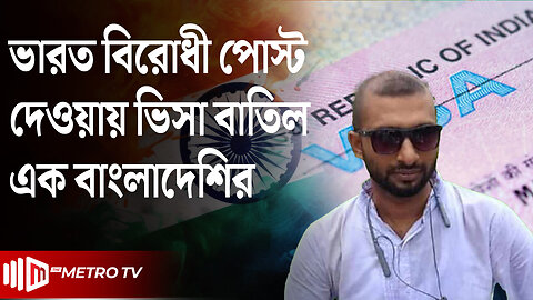 ভারতে গিয়ে ভারত বিরোধী পোস্ট দিয়ে বাংলাদেশি যুবক আটক | Indian Visa | The Metro TV