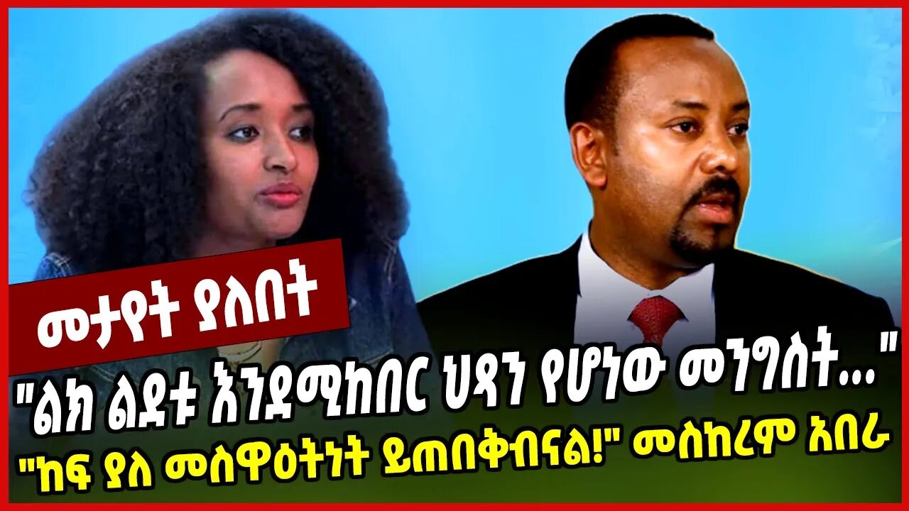 "ልክ ልደቱ እንደምከበር ህጻን የሆነው መንግስት..." "ከፍ ያለ መስዋዕትነት ይጠበቅብናል❗️" መስከረም አበራ | Meskerem Abera | Abiy Ahmed