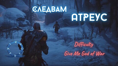 God of War Ragnarok /GIVE ME GOD OF WAR/ СЛЕДВАЙ АТРЕУС / ЕПИЗОД 3