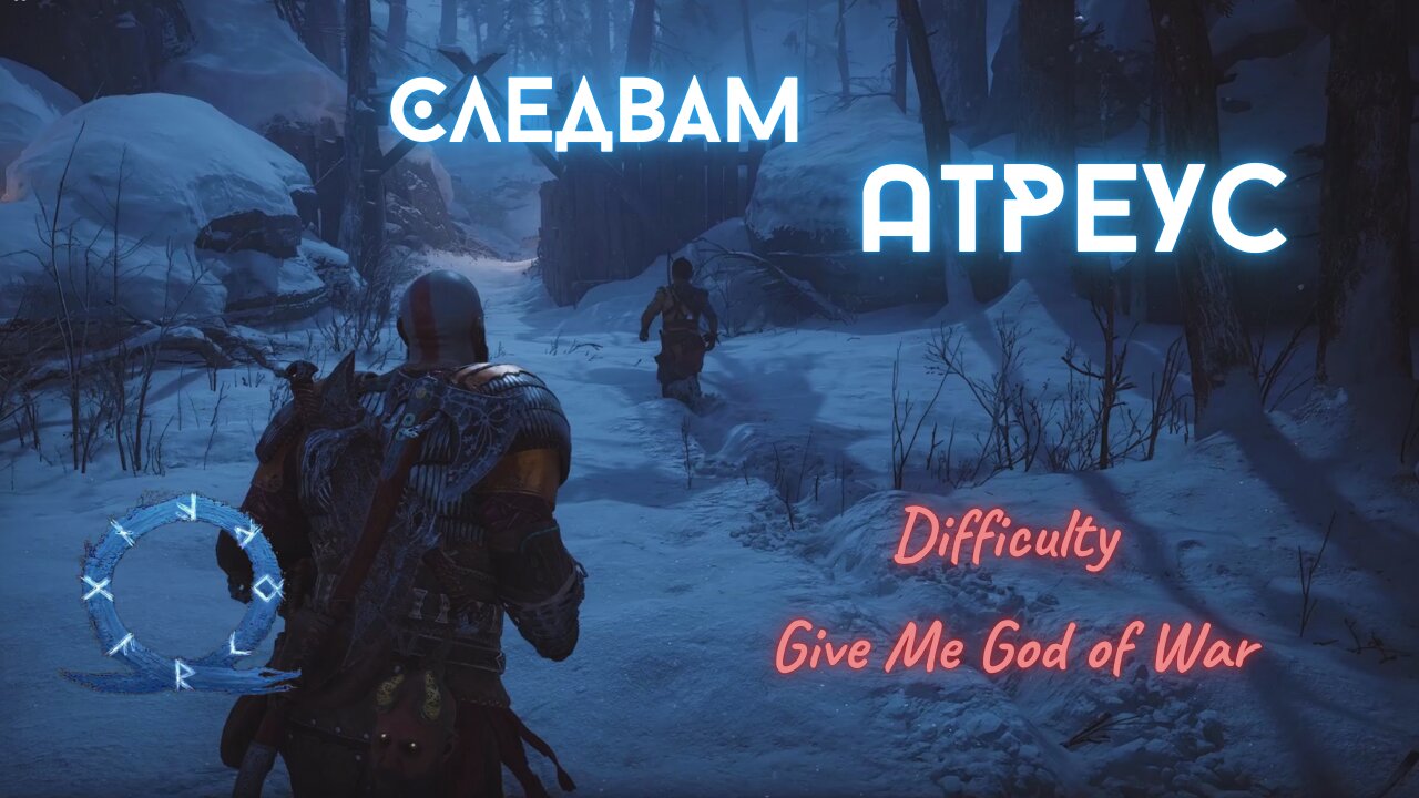 God of War Ragnarok /GIVE ME GOD OF WAR/ СЛЕДВАЙ АТРЕУС / ЕПИЗОД 3