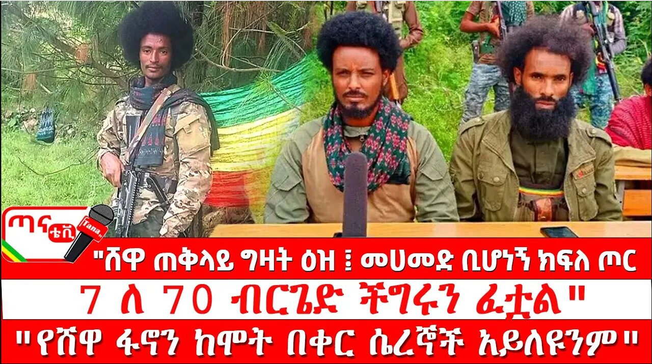 ጣና ግንባር፦ የዐርበኞች መስመር…"ሸዋ ጠቅላይ ግዛት ዕዝ፤ መሀመድ ቢሆነኝ ክፍለ ጦር 7 ለ 70 ብርጌድ ችግሩን ፈቷል"