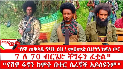 ጣና ግንባር፦ የዐርበኞች መስመር…"ሸዋ ጠቅላይ ግዛት ዕዝ፤ መሀመድ ቢሆነኝ ክፍለ ጦር 7 ለ 70 ብርጌድ ችግሩን ፈቷል"