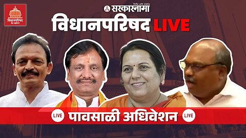 Maharashtra council Live | आग्रही आमदार ;Neelam Gorhe कशा काढणार मार्ग ?| Vidhan Parishad Live