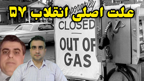 علت اصلی انقلاب ۵۷