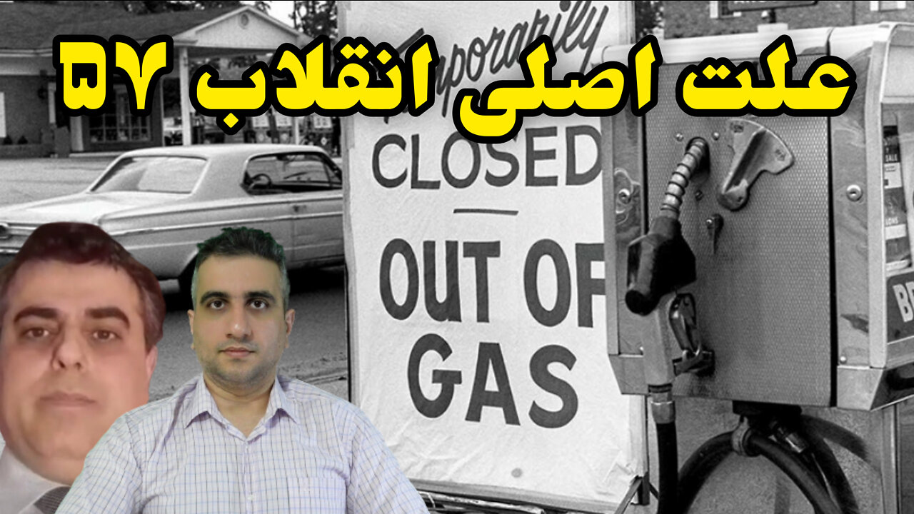 علت اصلی انقلاب ۵۷