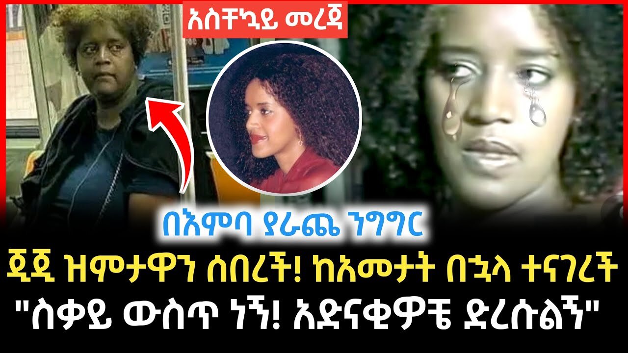 Ethiopian እጅጋየሁ ሽባባው ጂጂ አሁን ያስተላለፈችው #ejigayehu #new_ethiopian_music #habesha #tiktok [seifu_on_ebs]