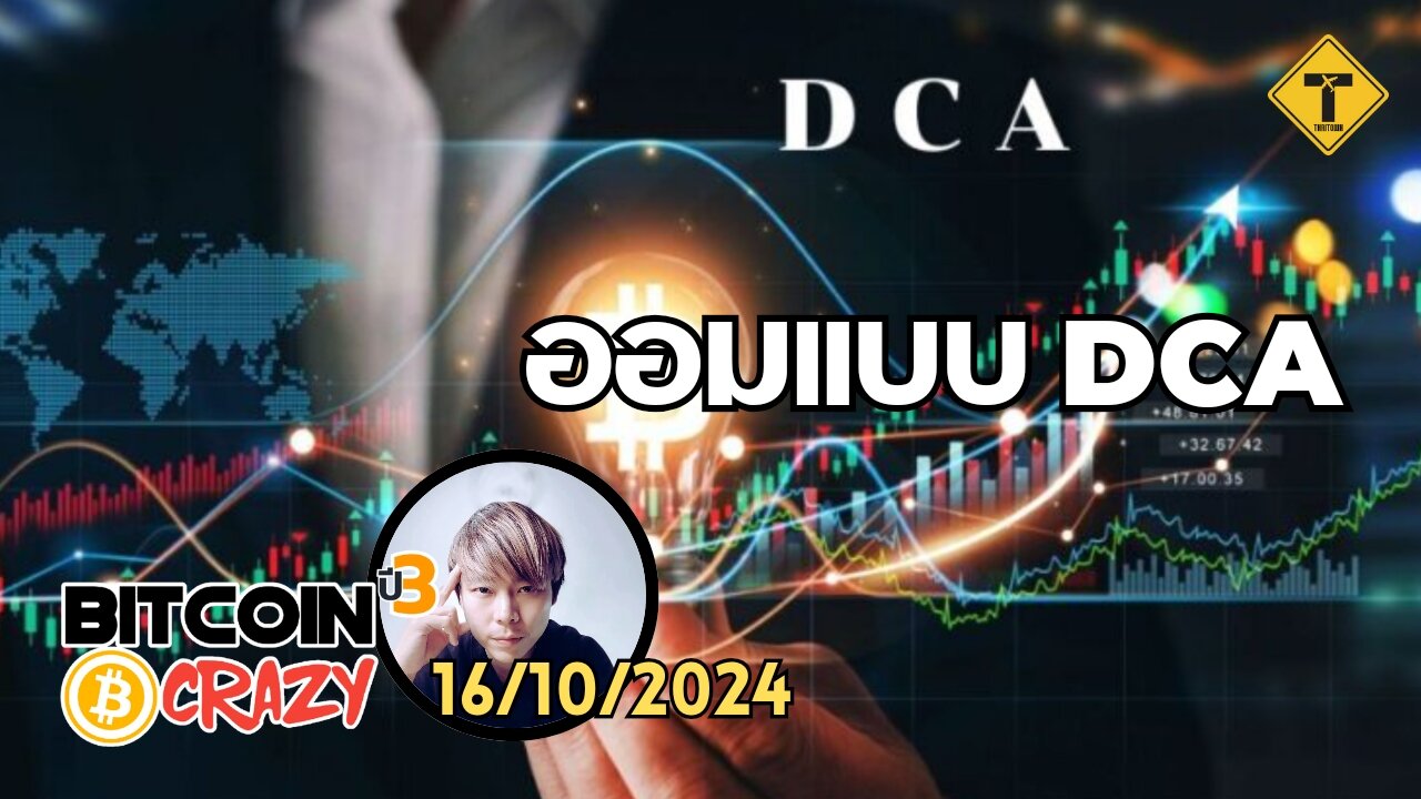 BitcoinCrazy 16/10/2024 : ออมแบบ DCA