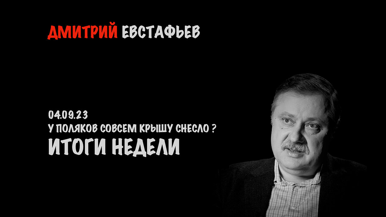 Итоги недели | Дмитрий Евстафьев