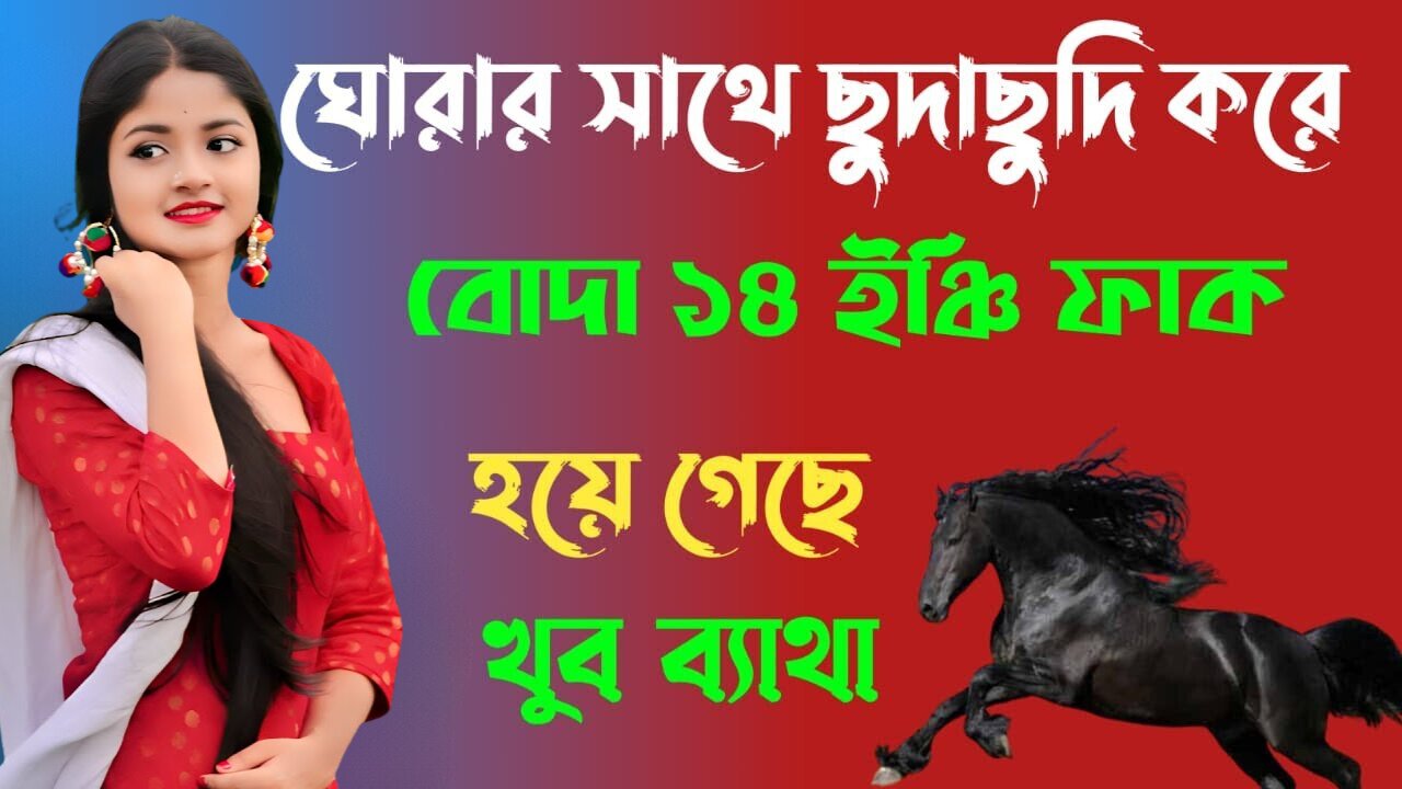 Bangla Choti Golpo | Horse | বাংলা চটি গল্প | Jessica Shabnam | EP-378