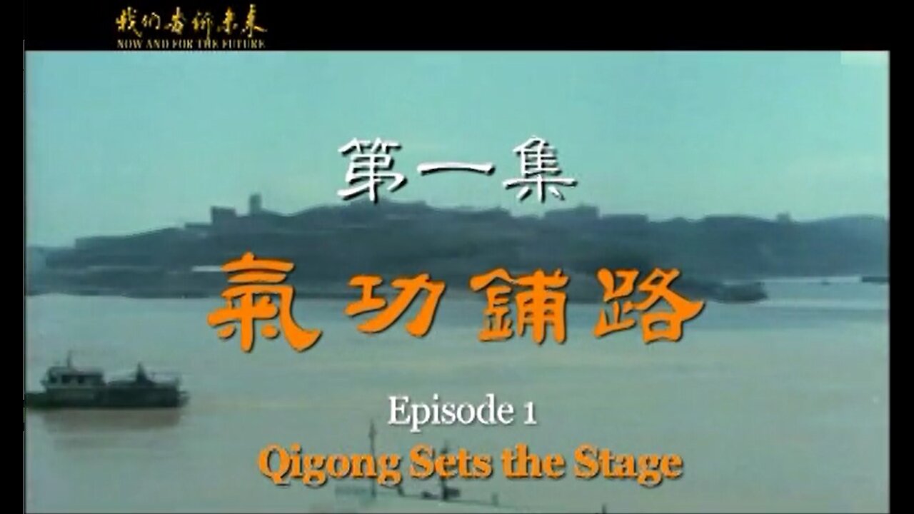 《我們告訴未來》 (一) | Now And For The Future (1)
