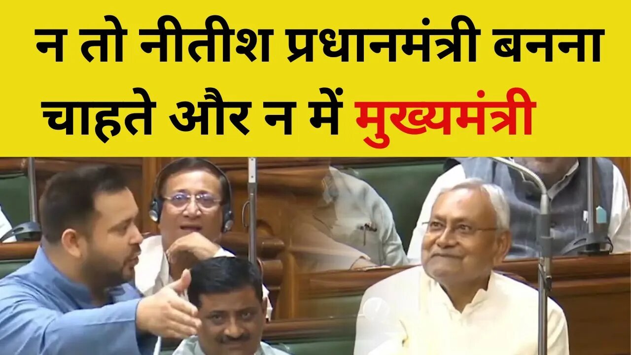Nitish Kumar PM Candidate पर Tejashwi Yadav ने Bihar Vidhan Sabha Budget Session में कह दी बड़ी बात