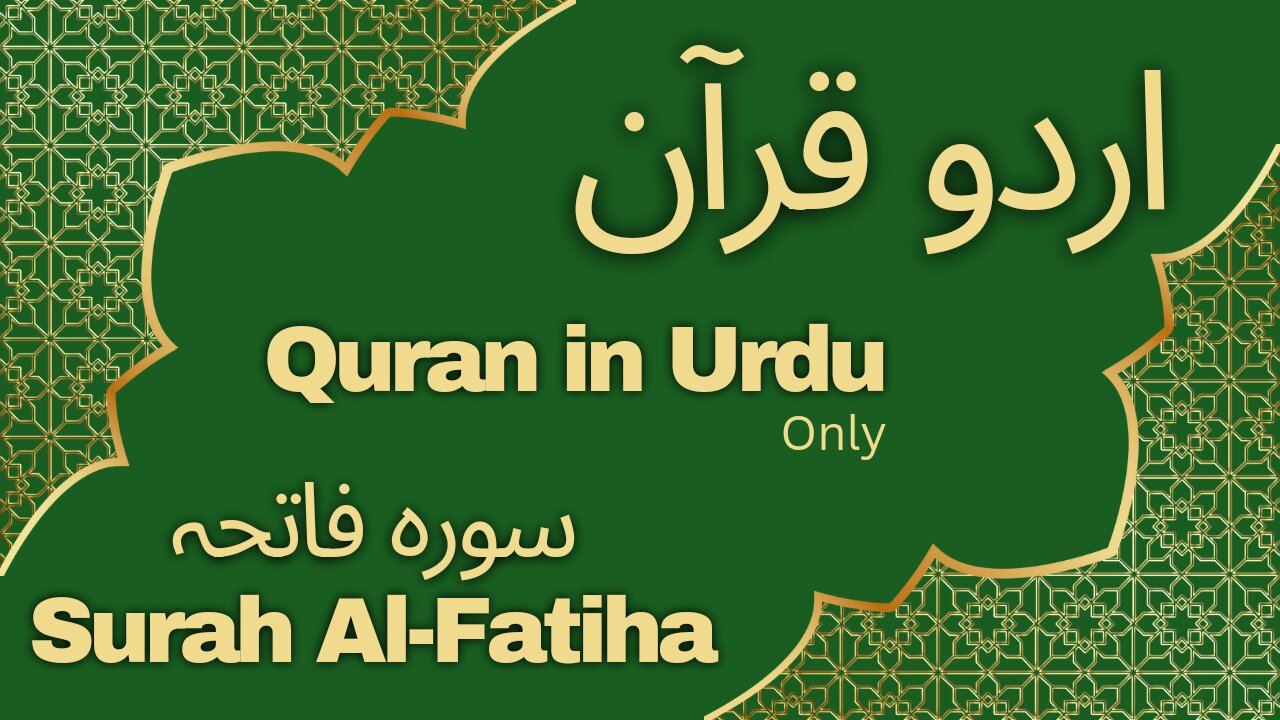 Urdu Quran (Only) Surah Al-Fatiha Ayat 1 to 7 سورہ فاتحہ #surah #urduqurantafseer #fatiha