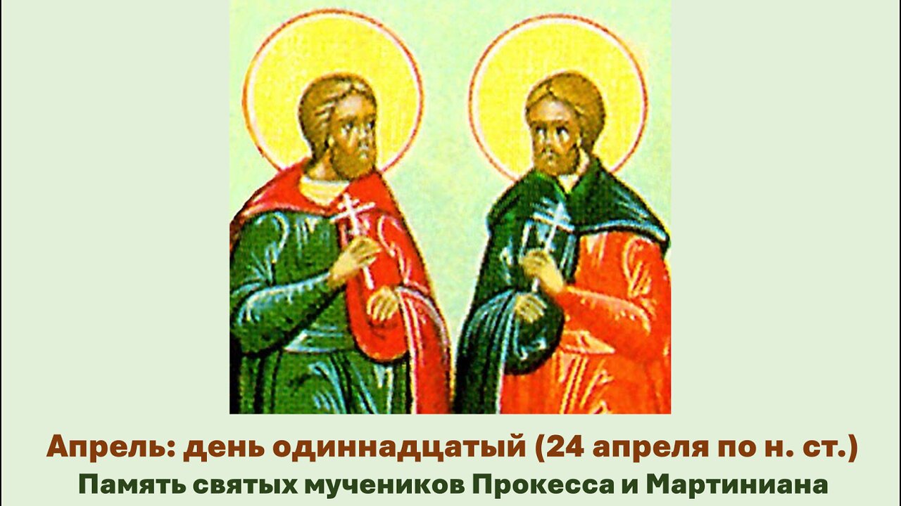 ЖИТИЯ СВЯТЫХ: 11 апреля (24 апреля по н. ст.) Память святых мучеников Прокесса и Мартиниана
