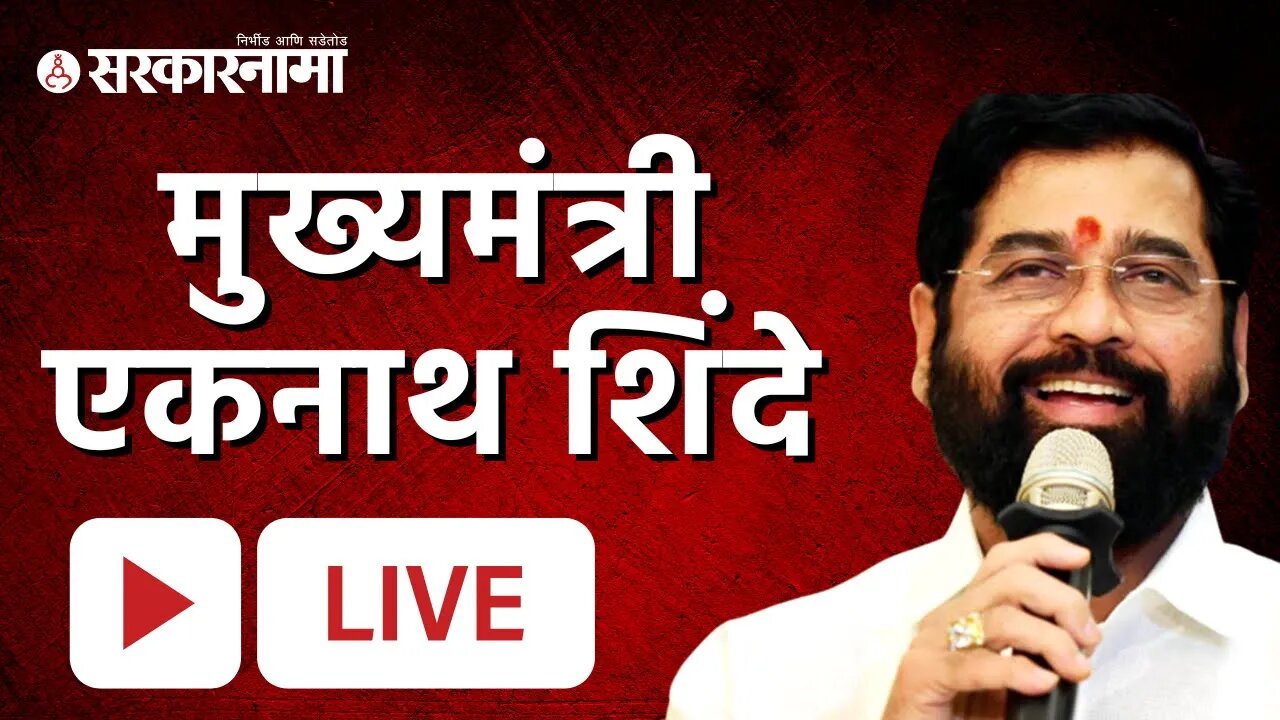 LIVE : 1 लाखांहून अधिक रोजगार उपलब्ध होणार, मुख्यमंत्री शिंदे