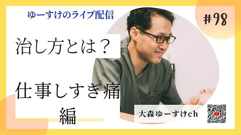 健康を意識しない生き方食べ方考え方 〜治し方について98〜