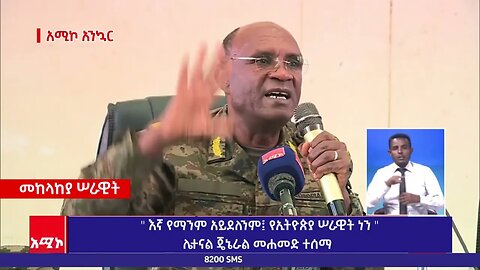 " እኛ የማንም አይደለንም፤ የኢትዮጵያ ሠራዊት ነን "ሌተናል ጄኔራል መሐመድ ተሰማ