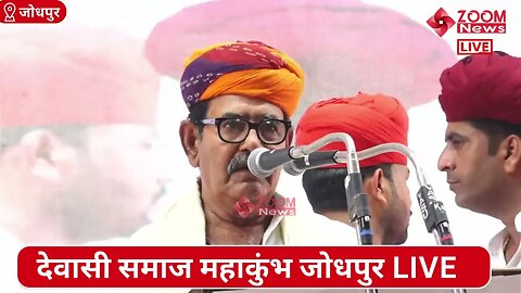 गोवर्धन राईका का देवासी समाज महाकुंभ जोधपुर में समोधन | Devasi Samaj Mahakumbh