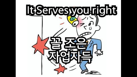 🤗Easy Korean,꼴조은=자업자득/It serves right. Korean sentence. #Korean #nativekorean #easykorean