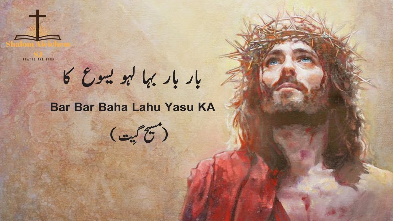 Bar Bar Baha Lahu Yasu Ka || Masihi Geet || Christian Song