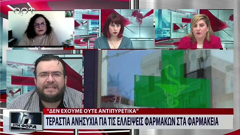 Τεράστια ανησυχία για τις ελλείψεις φαρμάκων στα φαρμακεία (ΑΡΤ, 2/1/2023)