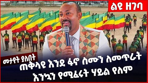 #Ethiopia ጠቅላዩ እንደ ፋኖ ስሙን ለመጥራት እንኳን የሚፈሩት ሃይል የለም ❗️❗️❗️ Fano |Abiy Ahmed | Prosperity Apr-04-2023