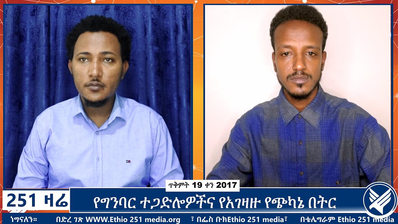 የግንባር ተጋድሎዎችና የአገዛዙ የጭካኔ በትር | October 29 2024 | 251 ZARE | Ethio 251 Media