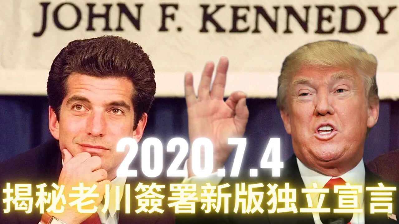 新的米國共和國在2020年獨立日已經重新建立!!! 小肯尼迪揭秘在2020年獨立日老川發表50個州共同簽署的獨立宣言2.0版本一語道破：為什麼華盛頓已經被清空而白熾燈卻還在演他的總統？