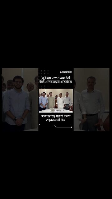 #Shorts| 'शुभेच्छा' म्हणत ठाकरेंनी केले अजितदादांचे अभिनंदन |Ajit Pawar |Uddhav Thackeray|Sarkarnama