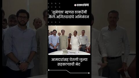 #Shorts| 'शुभेच्छा' म्हणत ठाकरेंनी केले अजितदादांचे अभिनंदन |Ajit Pawar |Uddhav Thackeray|Sarkarnama