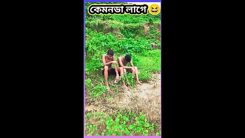 কেমন ডা লাগে 🤣😭🤣😭 #ytshorts #funny #শর্ট #comedy #shorts #viral #tiktok #funny