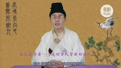 古人怎麼看——成功男人背後的女人【翰青說說】| 真相傳媒