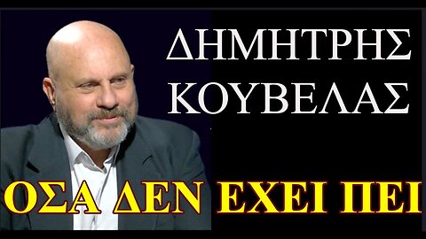 Ο ΚΑΘ. ΚΟΥΒΕΛΑΣ ΜΙΛΑ ΣΤΟΝ ΖΩΗ ΓΙΑ ΟΛΑ