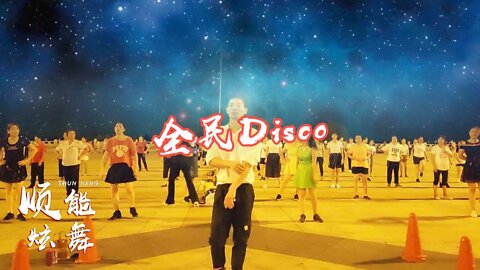 熱門廣場舞《全民disco》歡快動感24步，跳起來非常帶勁！ 【順能炫舞團】