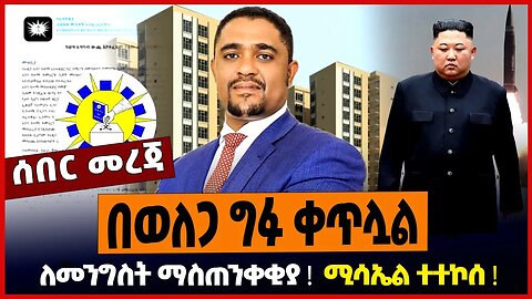 በወለጋ ግፉ ቀጥሏል ❗️ ለመንግስት ማስጠንቀቂያ ❗️ ሚሳኤል ተተኮሰ ❗️