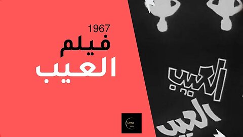 فيلم( العيب) بطولة لبنى عبدالعزيز و رشدي اباظة وصلاح منصور، انتاج سنة 1967 من قناة ذهب زمان (نادر)