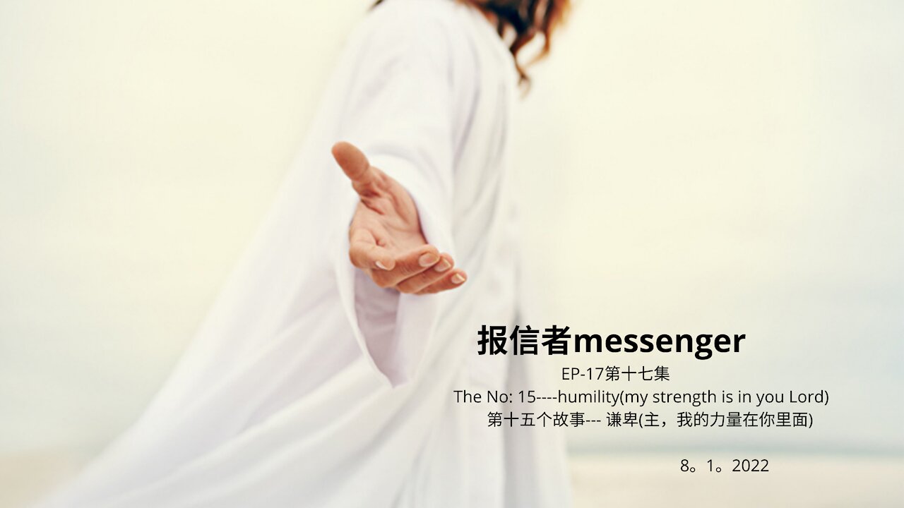 报信者messenger EP-17第十七集 The No: 15----humility(my strength is in you Lord) 第十五个故事--- 谦卑(主,我的力量在你里面) 8。1。2022
