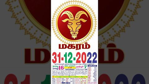 மகரம் || இன்றைய ராசிபலன் ||31|12|2022 ||சனிக்கிழமை||Today Rasi Palan | Daily Horoscope